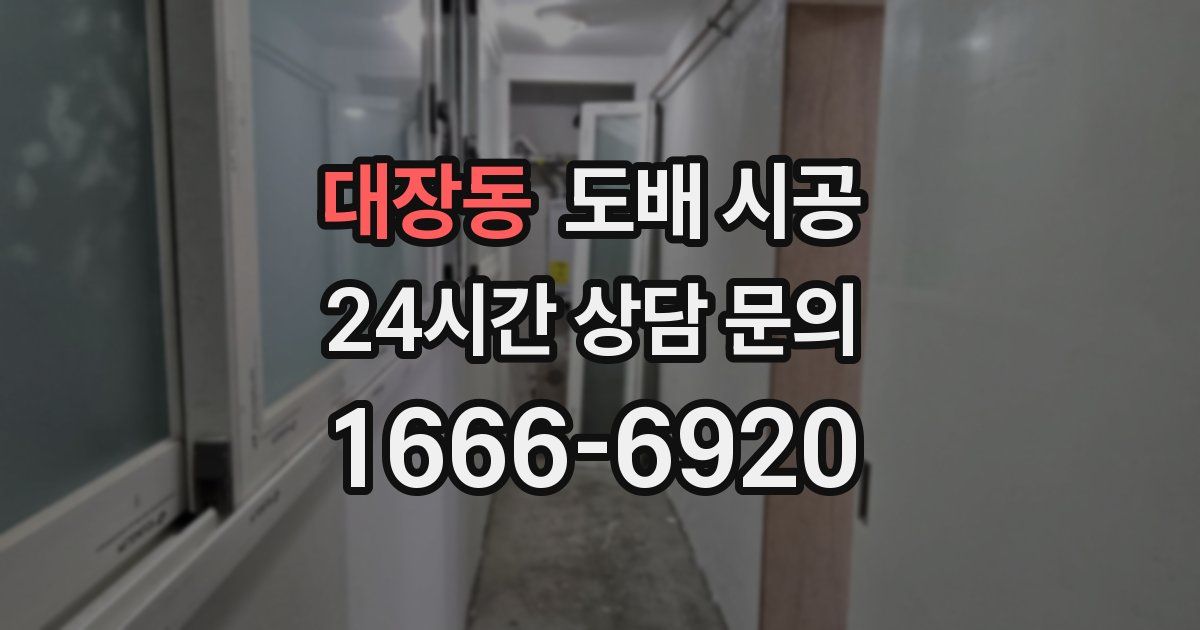 대장동 도배 시공
