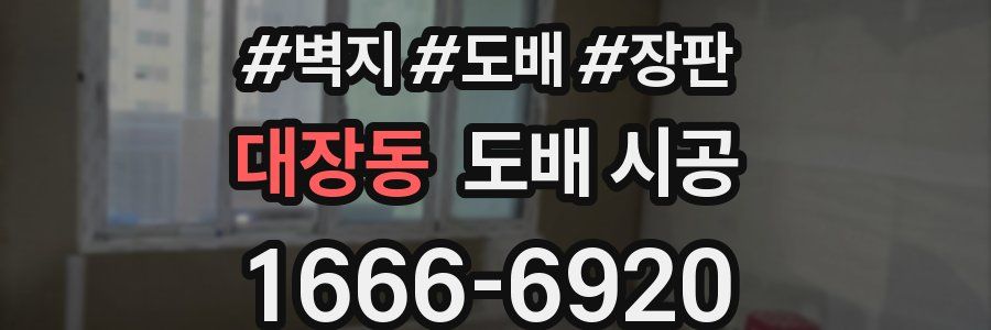 대장동 도배 시공
