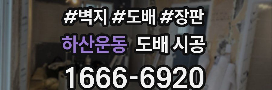 하산운동 도배 시공