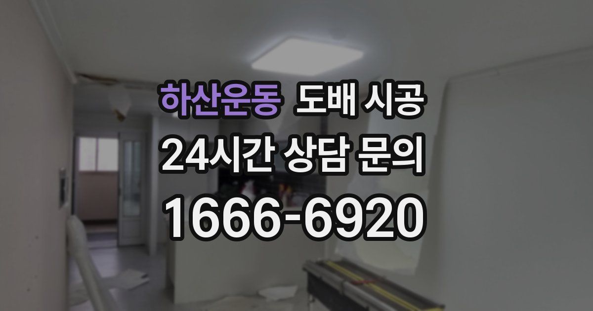하산운동 도배 시공