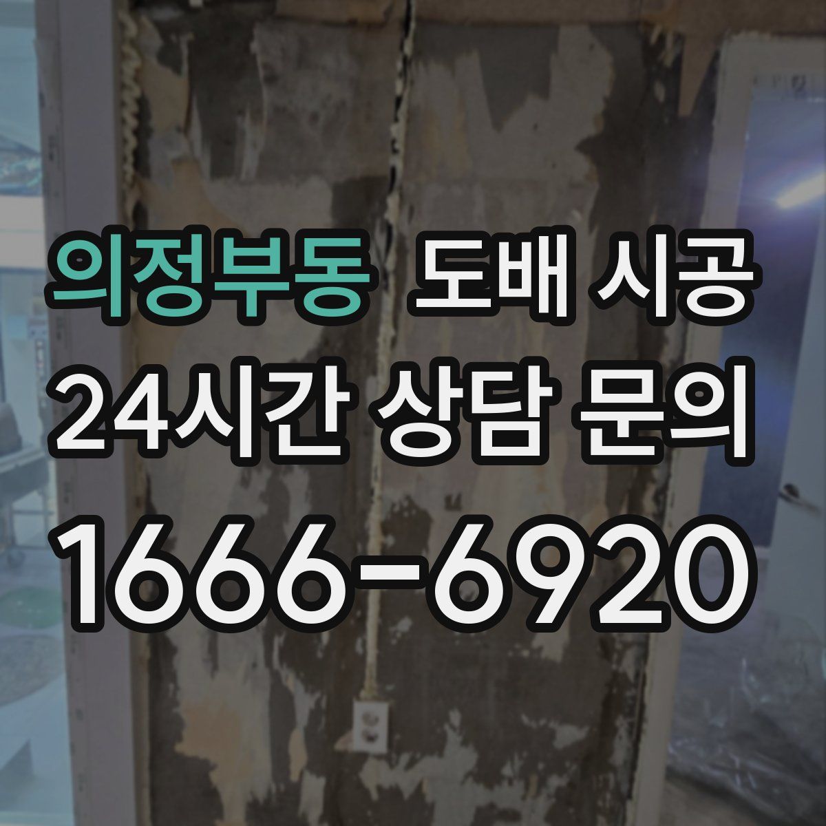 의정부동 도배 시공