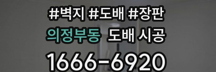 의정부동 도배 시공