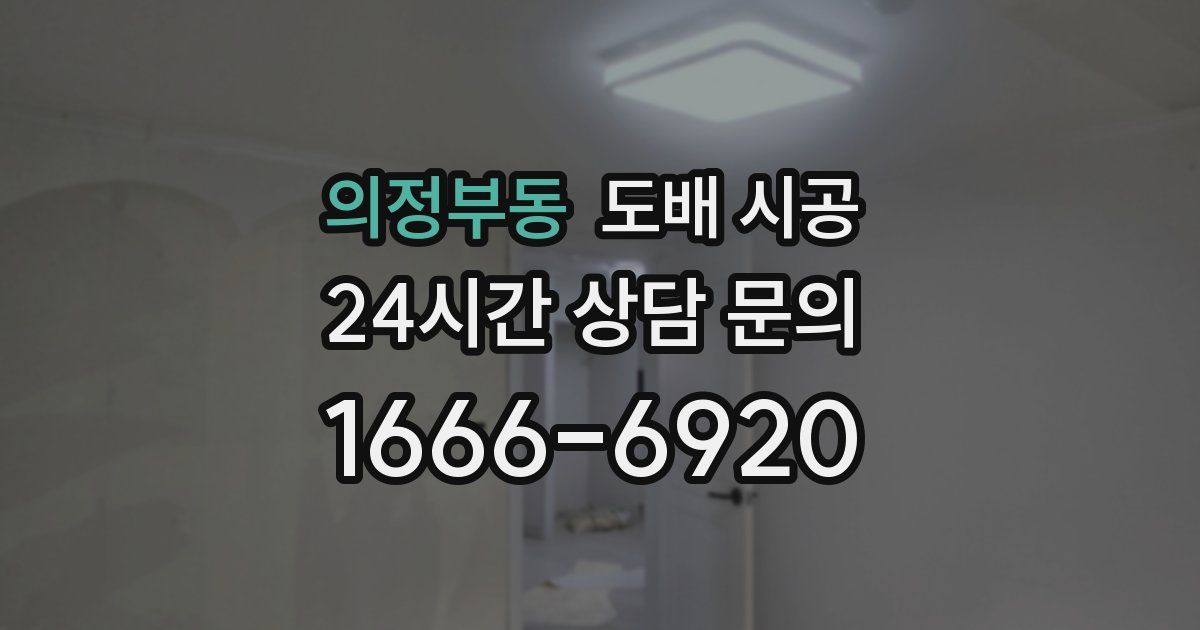 의정부동 도배 시공