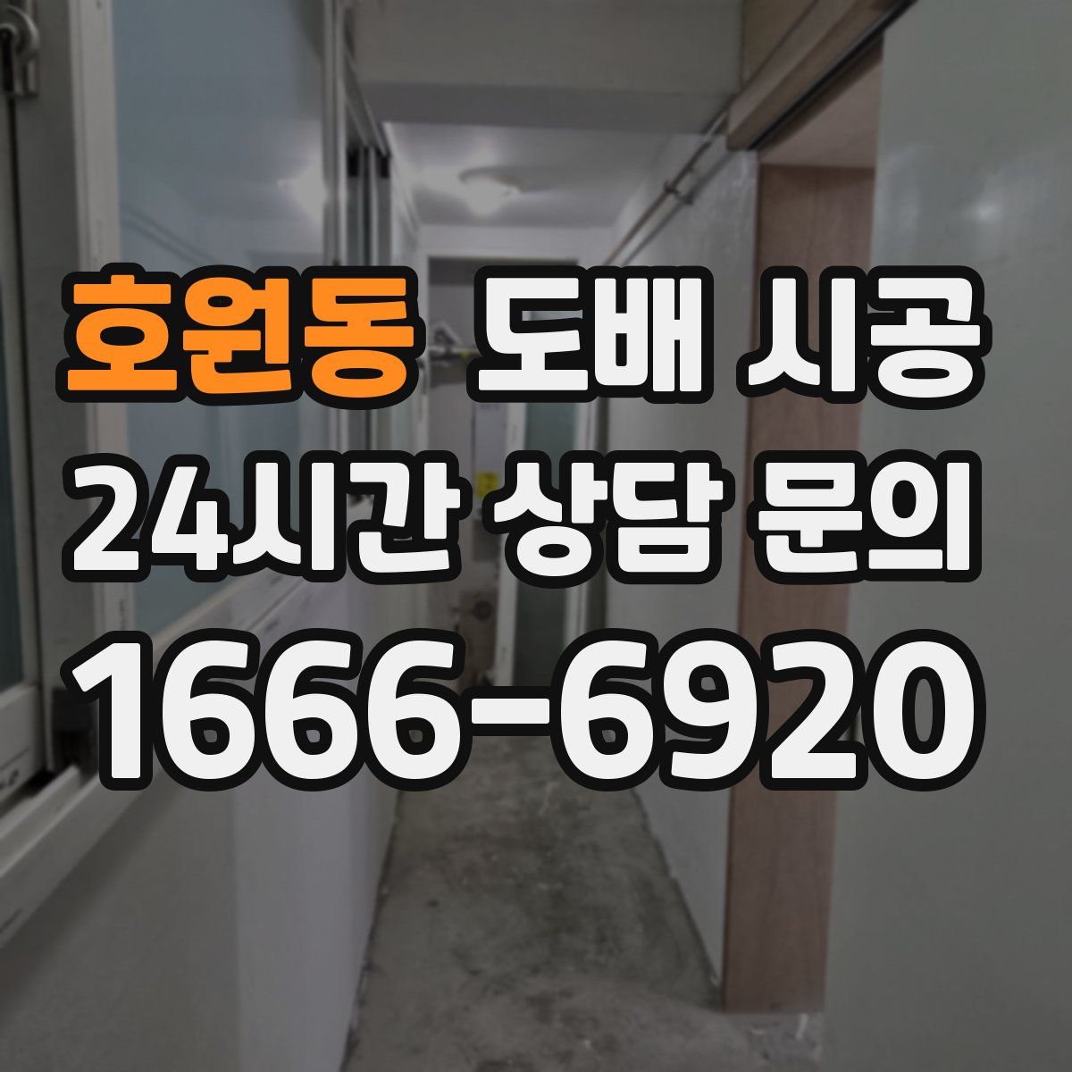 호원동 도배 시공