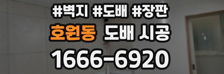 호원동 도배 시공