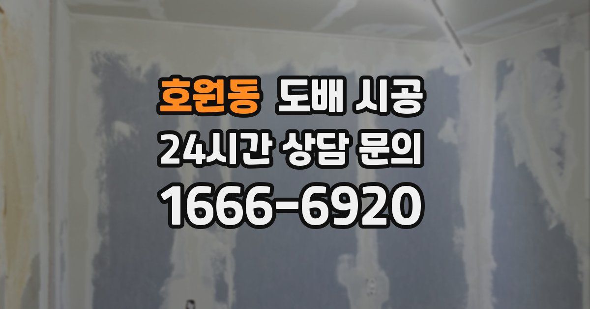 호원동 도배 시공