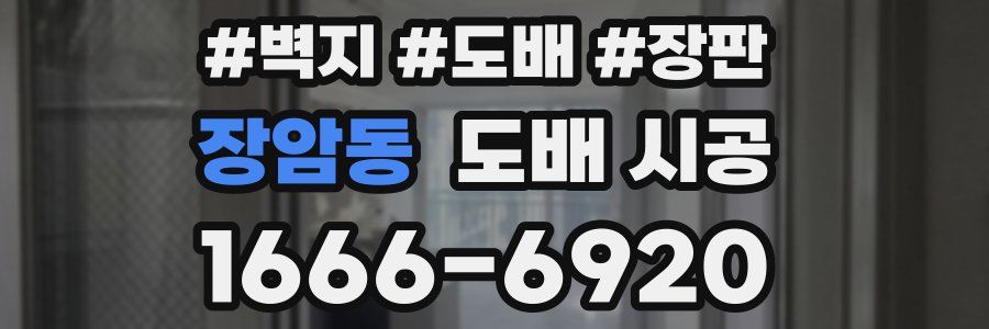 장암동 도배 시공