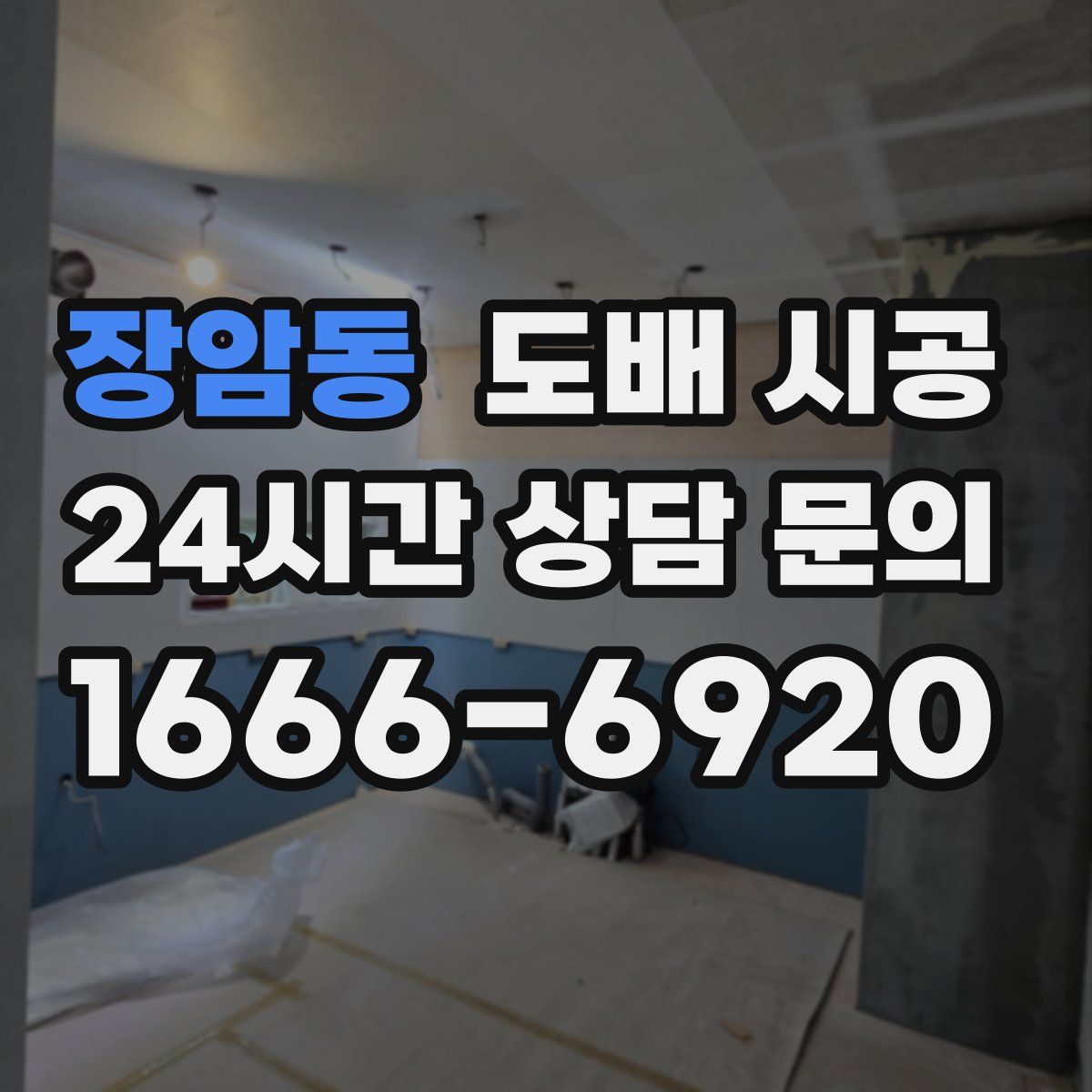 장암동 도배 시공