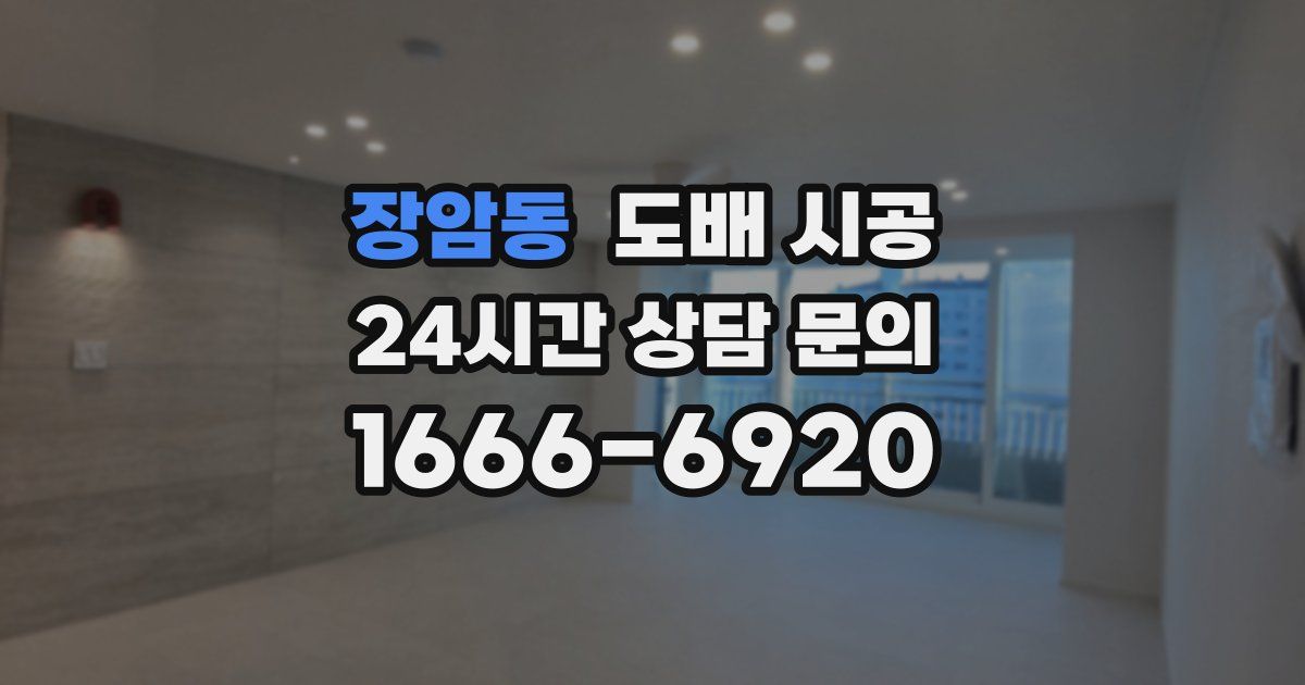 장암동 도배 시공