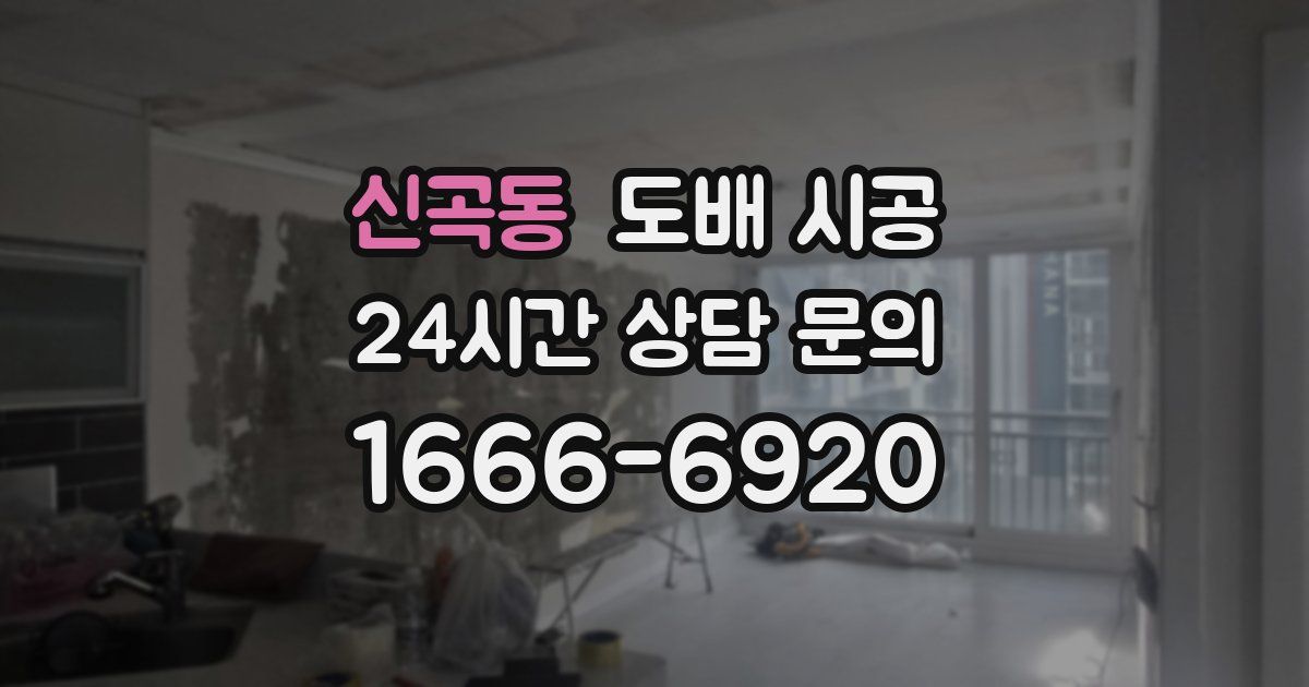 신곡동 도배 시공
