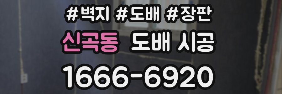 신곡동 도배 시공