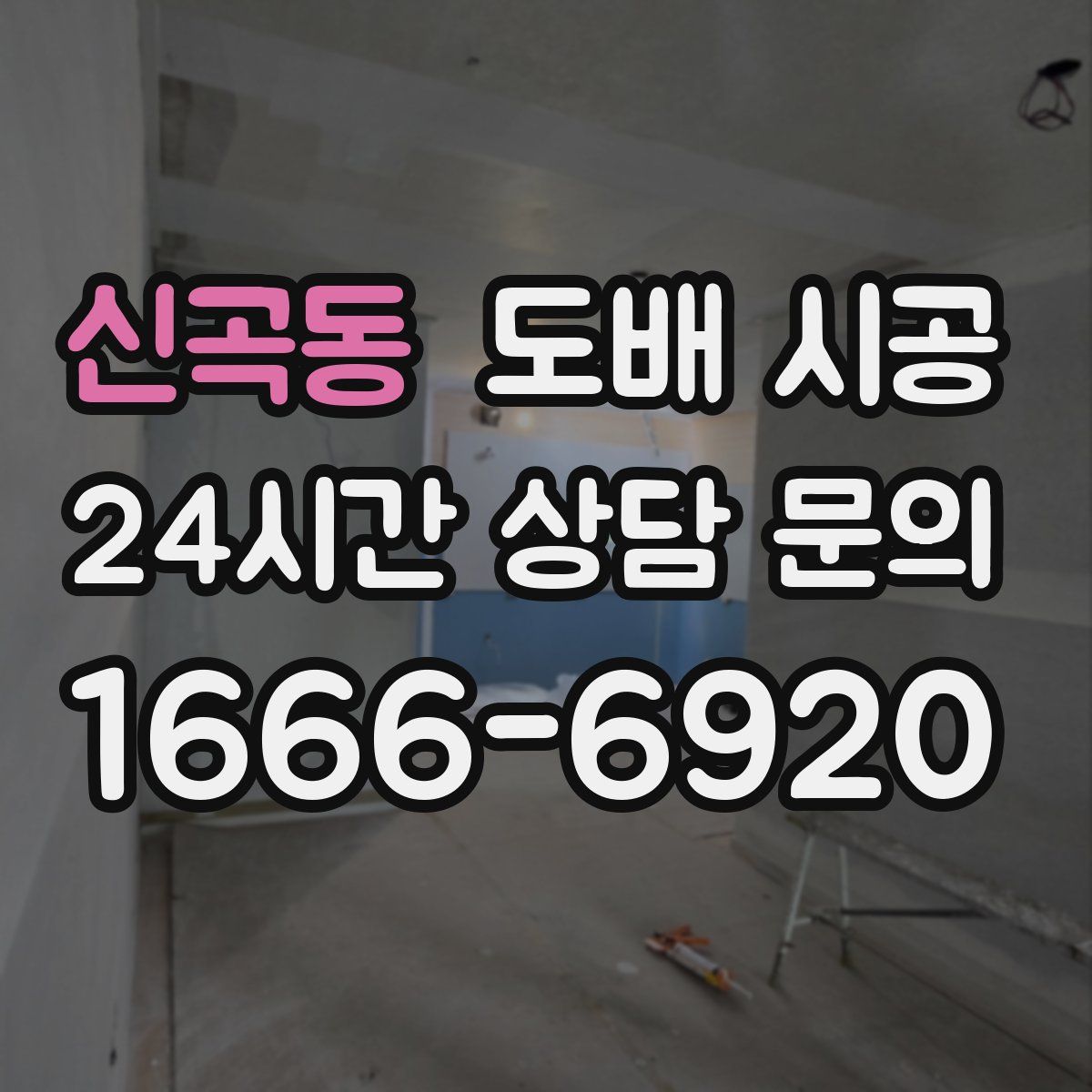 신곡동 도배 시공