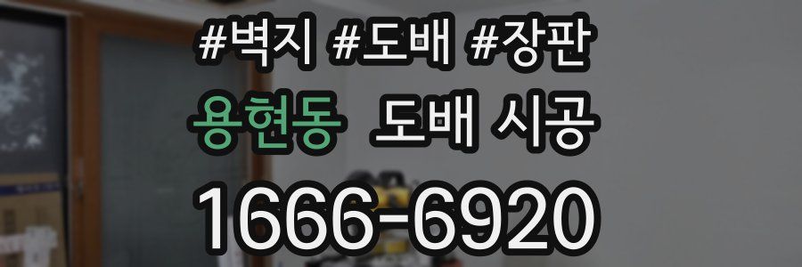 용현동 도배 시공