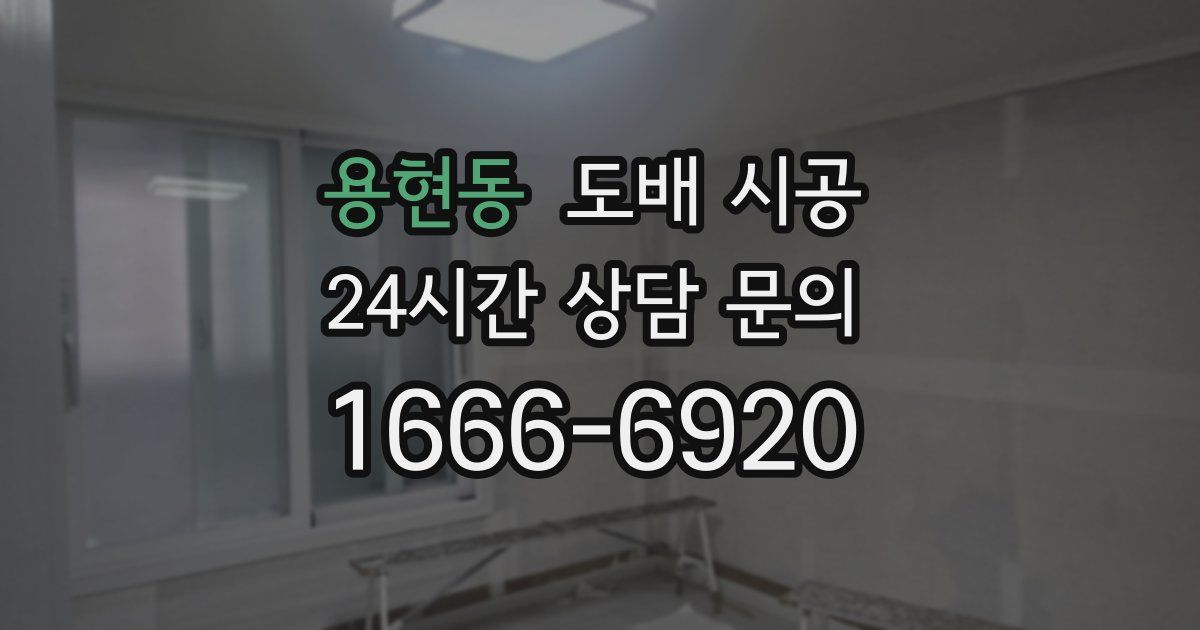 용현동 도배 시공