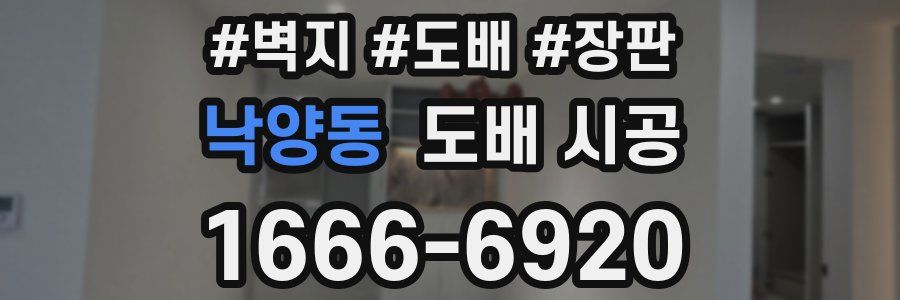 낙양동 도배 시공