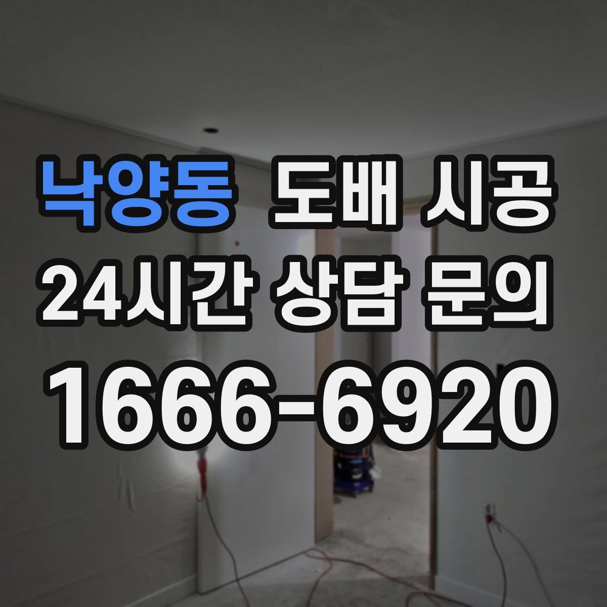 낙양동 도배 시공
