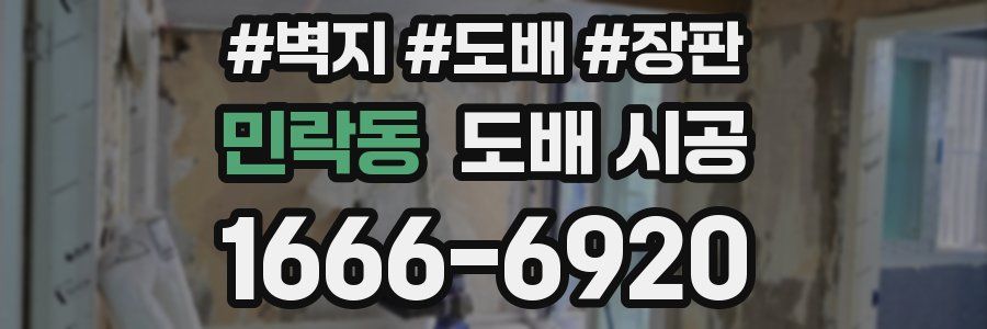 민락동 도배 시공
