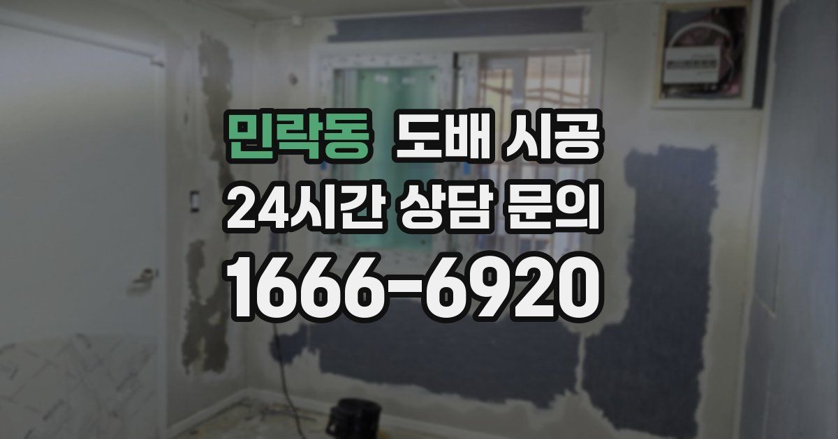 민락동 도배 시공