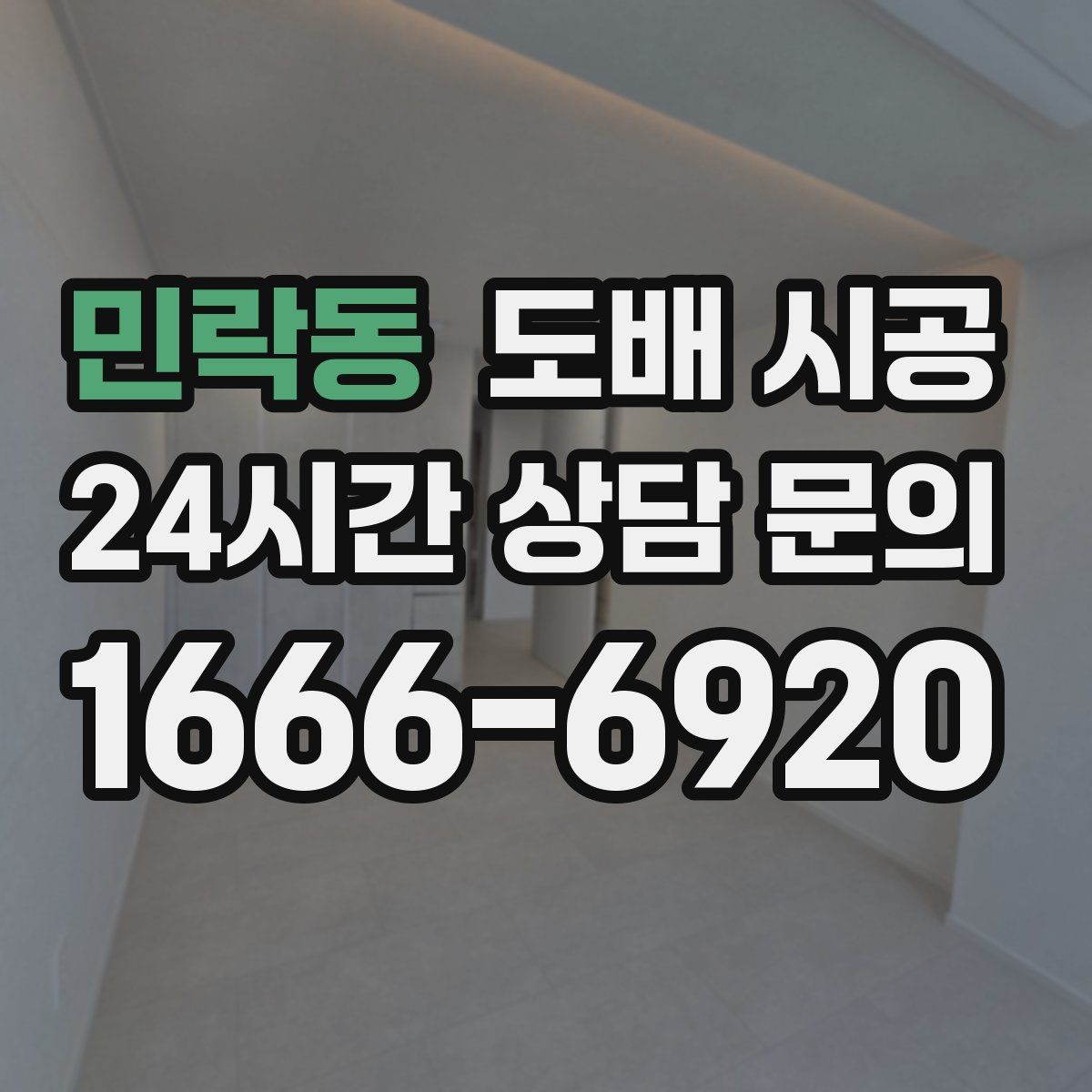 민락동 도배 시공