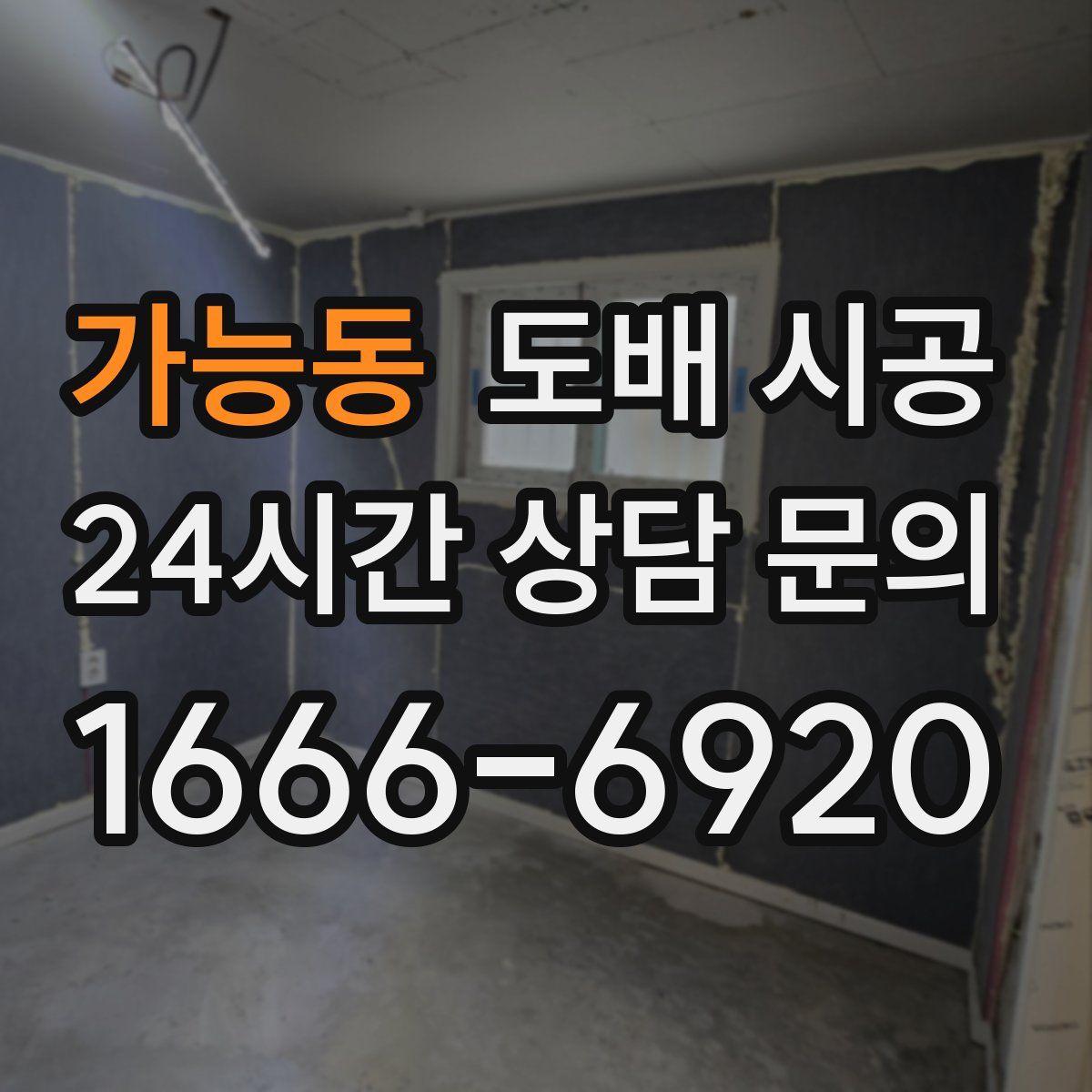 가능동 도배 시공