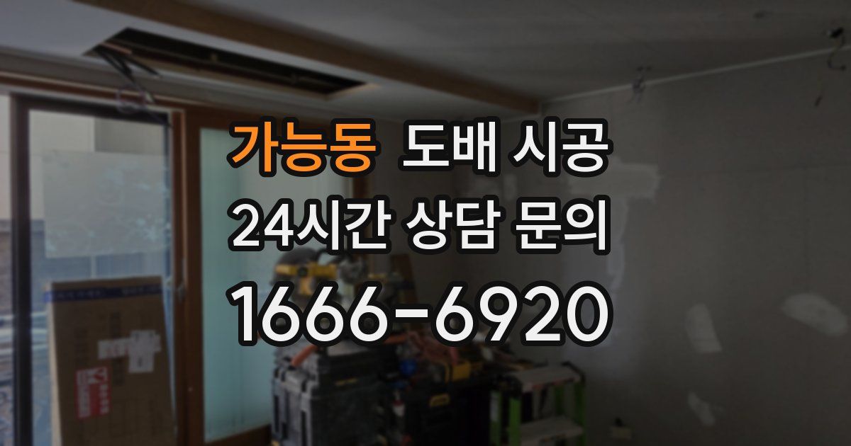 가능동 도배 시공