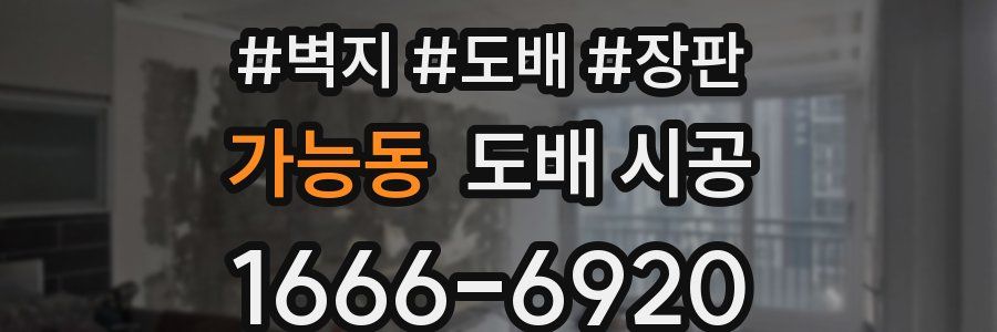 가능동 도배 시공