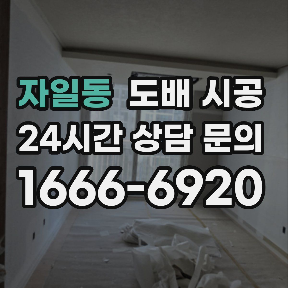 자일동 도배 시공