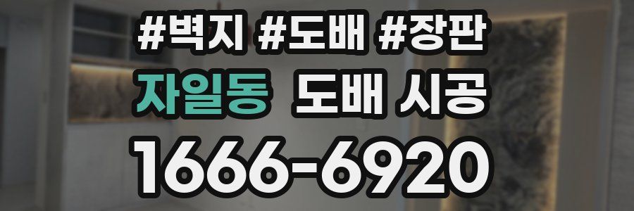 자일동 도배 시공