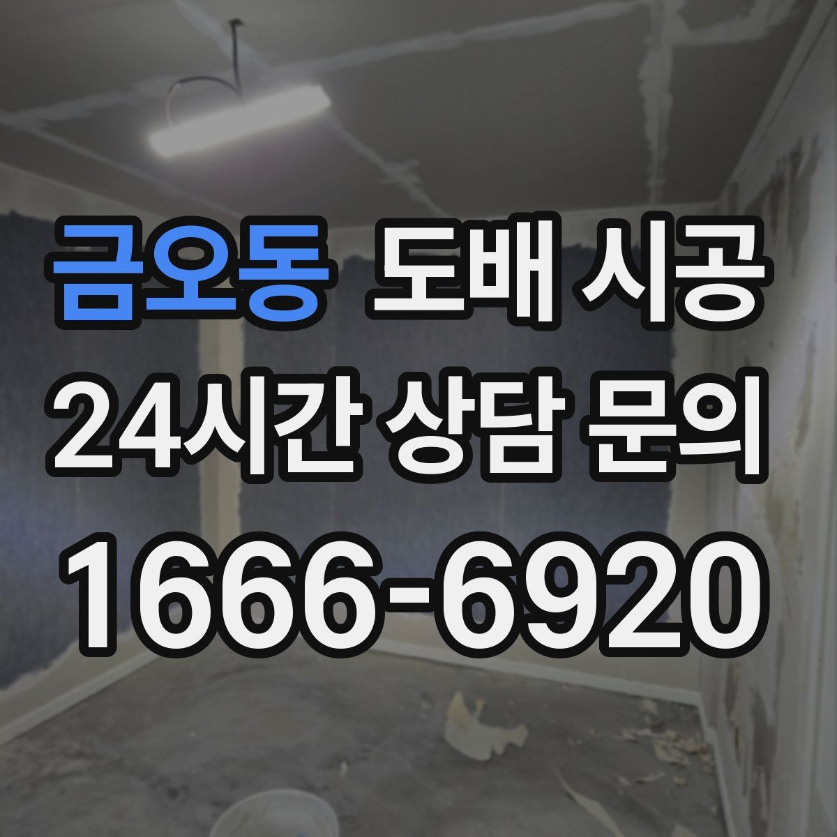 금오동 도배 시공