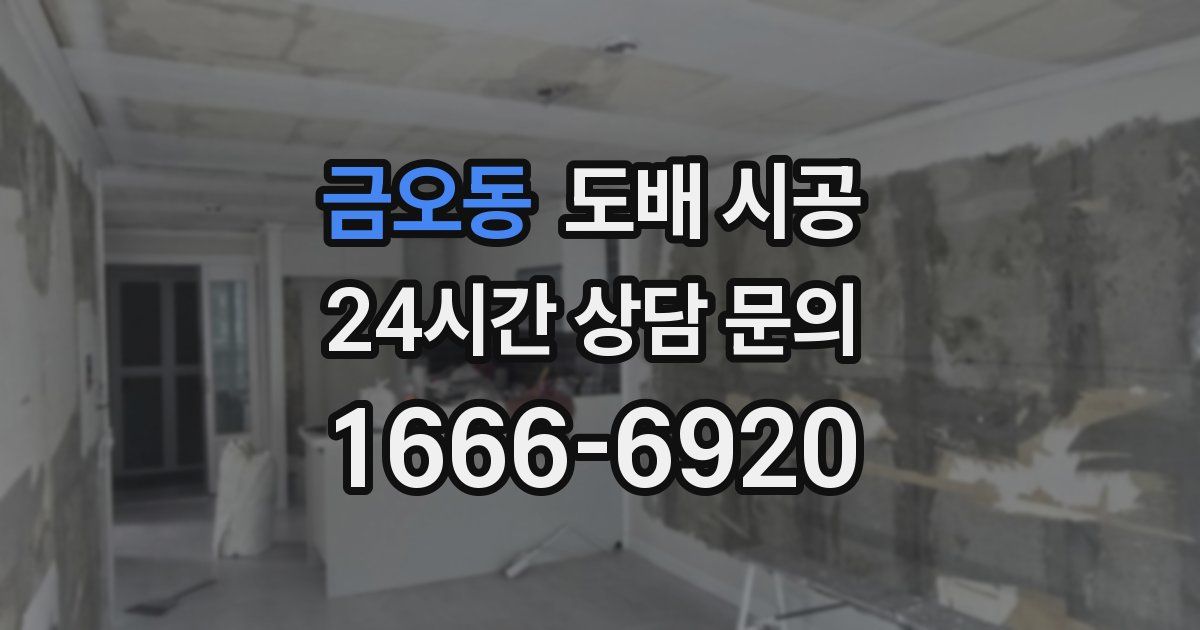 금오동 도배 시공