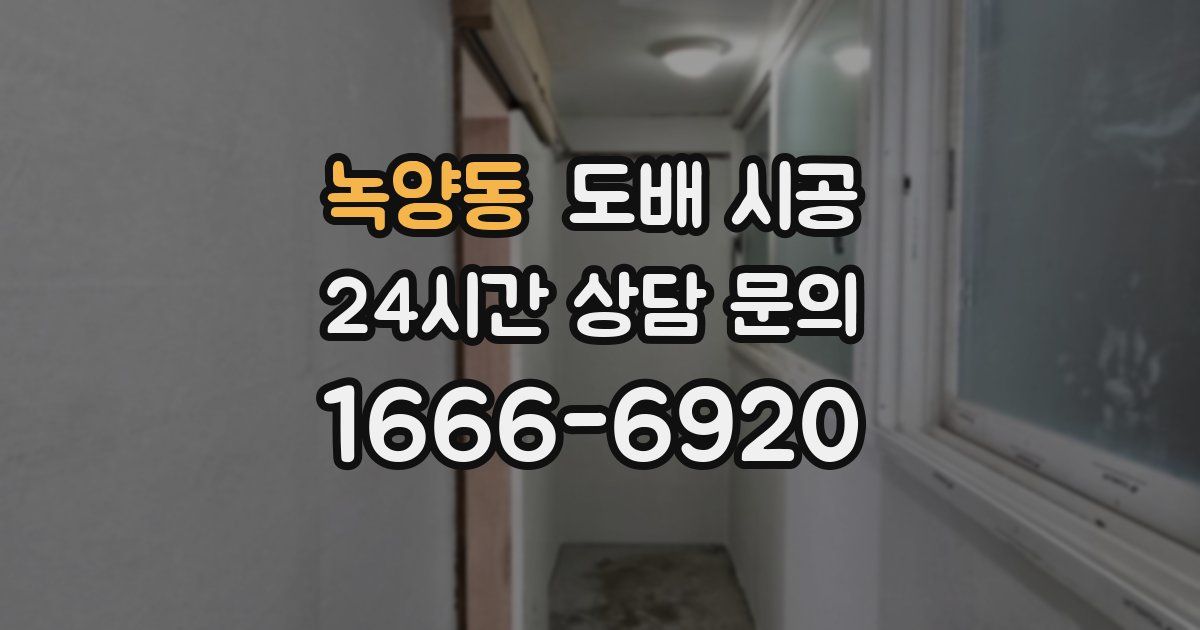 녹양동 도배 시공