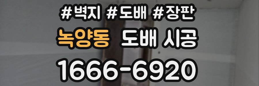 녹양동 도배 시공