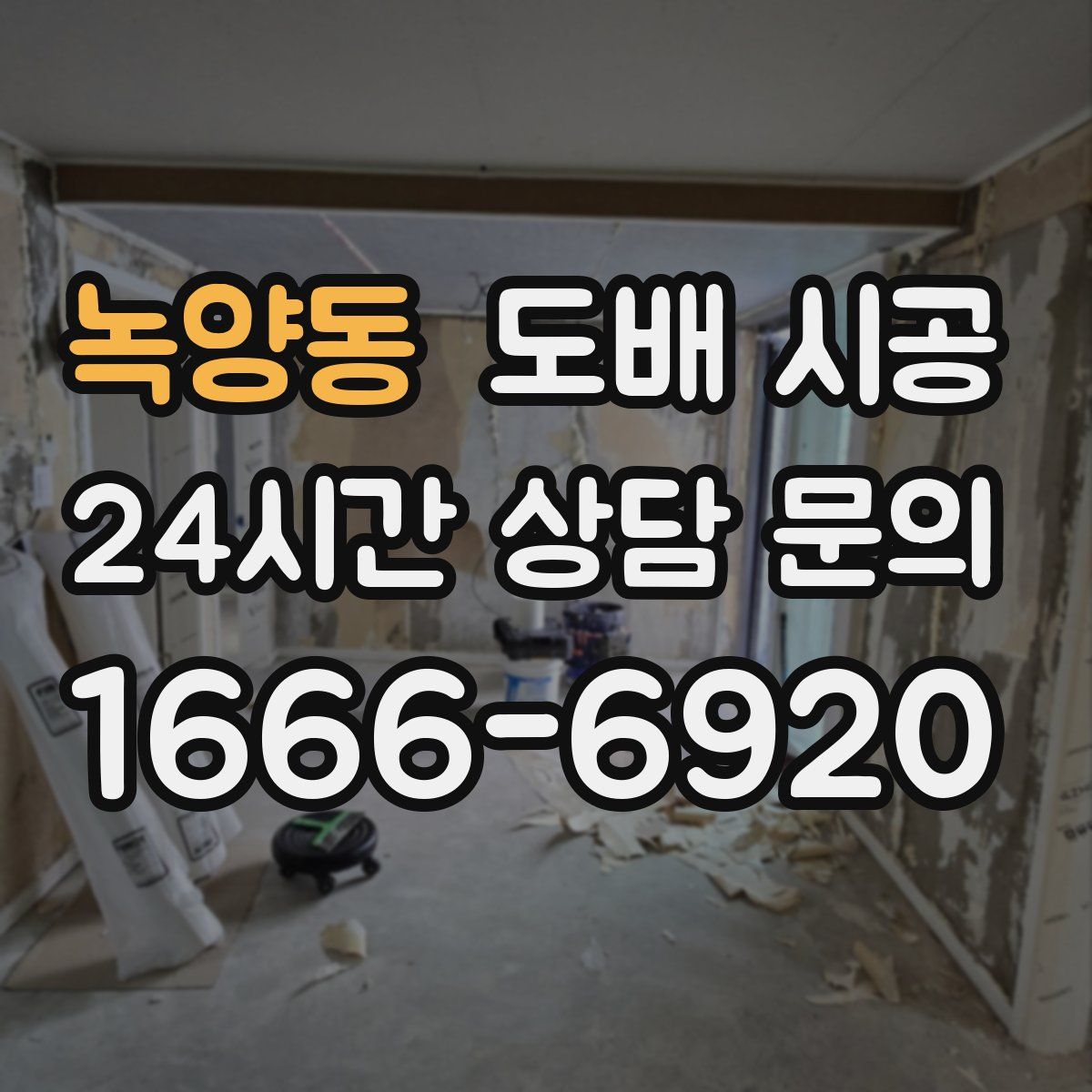 녹양동 도배 시공