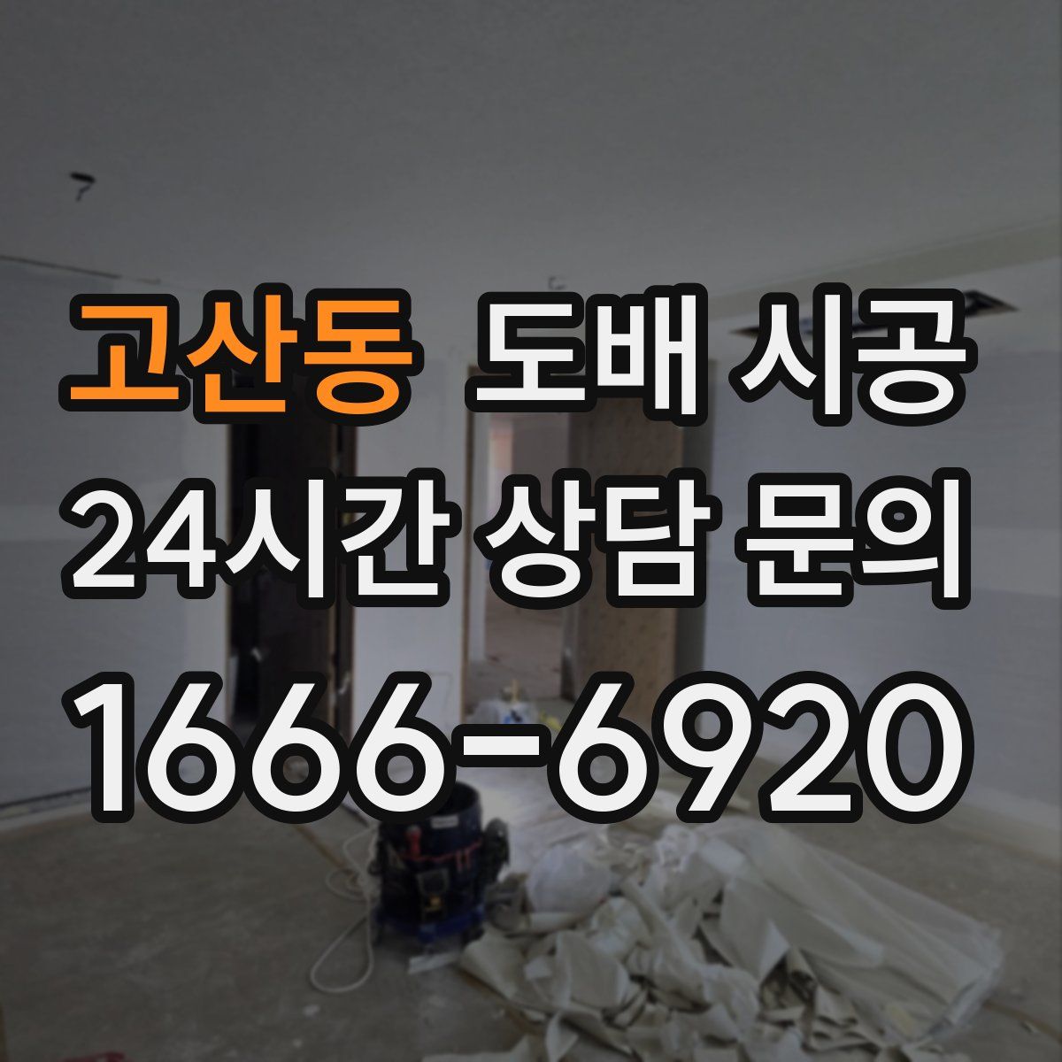 고산동 도배 시공