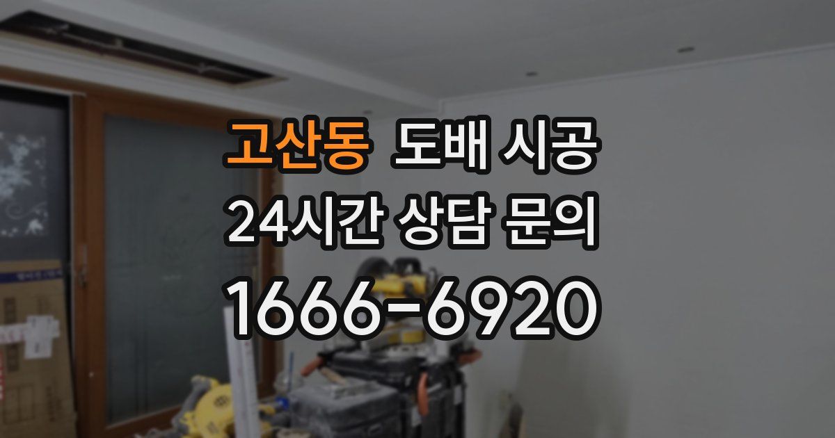 고산동 도배 시공