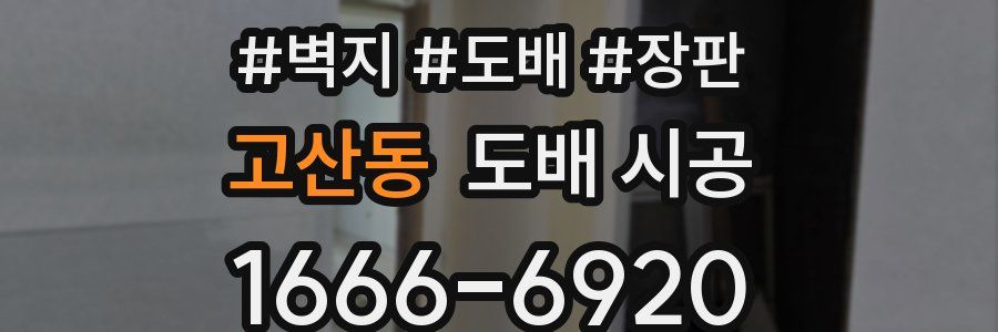 고산동 도배 시공