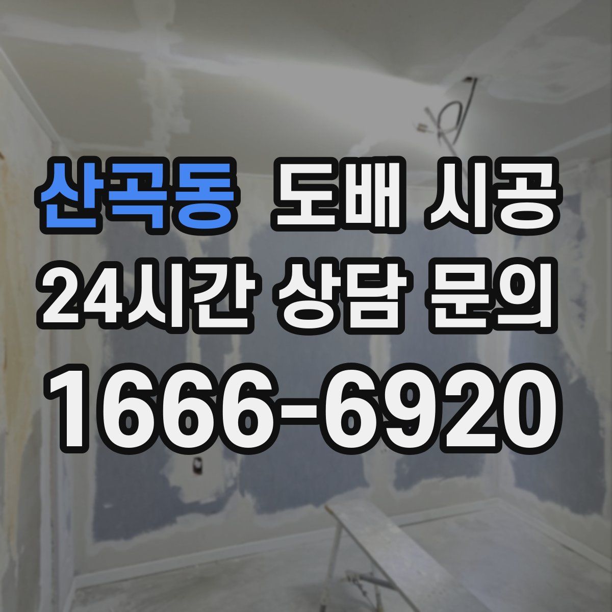 산곡동 도배 시공