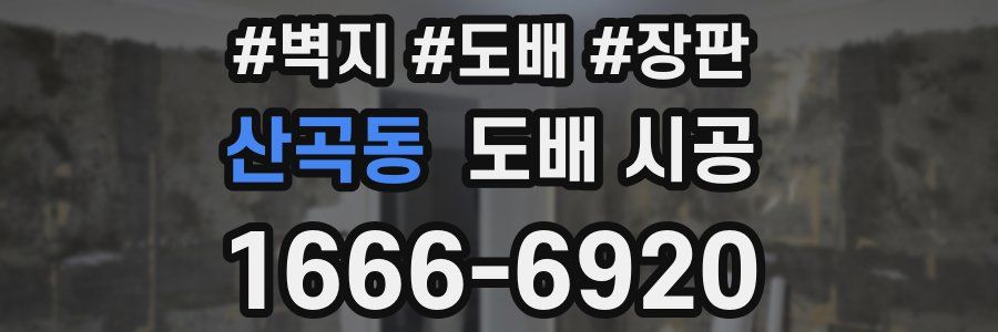산곡동 도배 시공