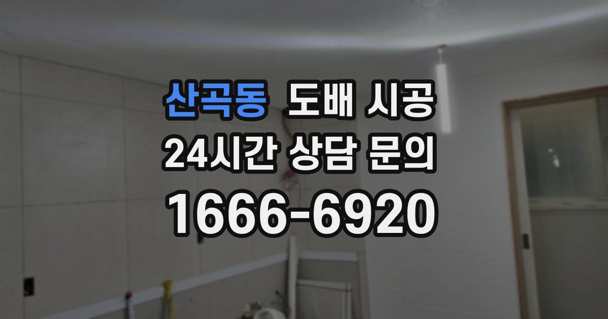 산곡동 도배 시공
