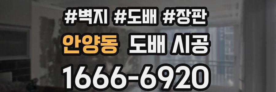 안양동 도배 시공