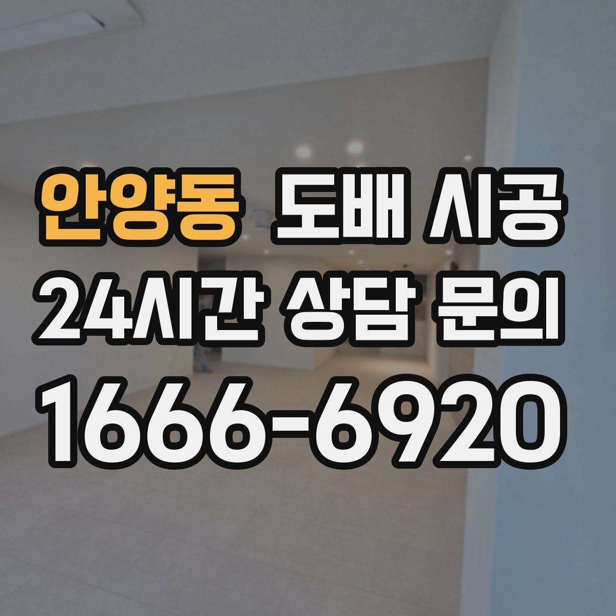 안양동 도배 시공