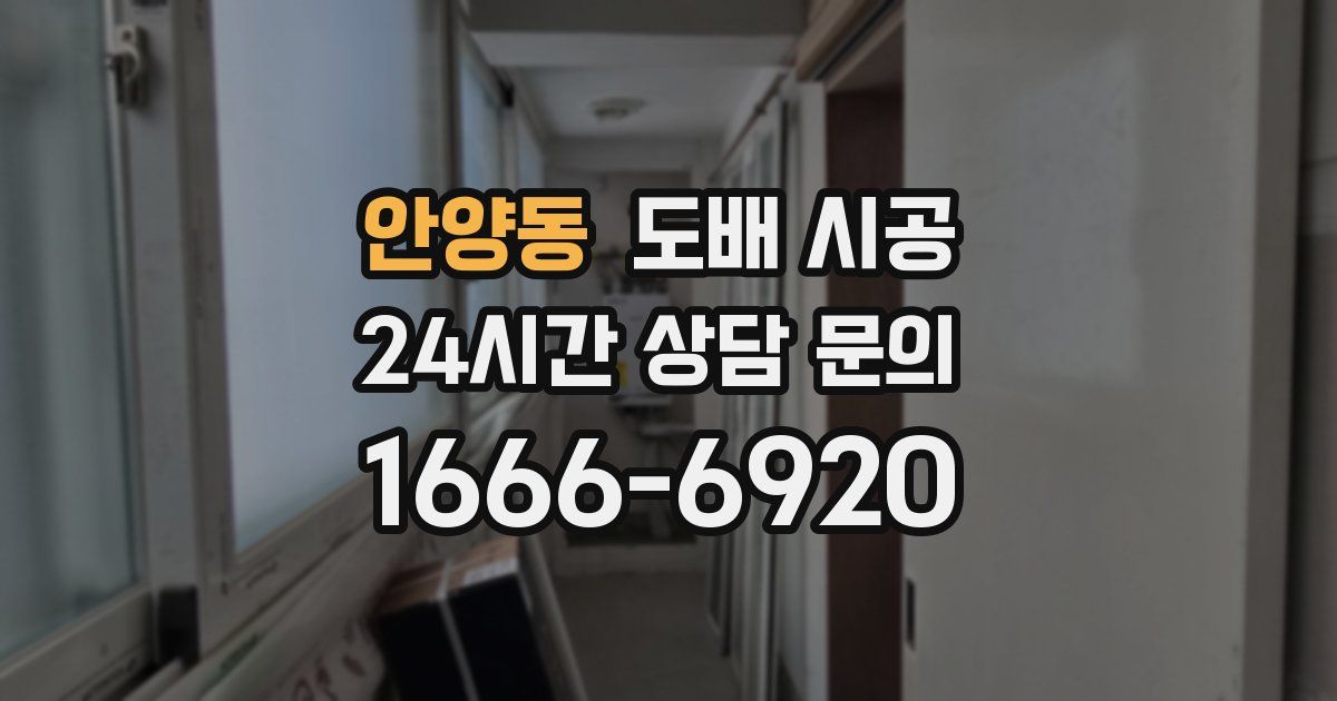안양동 도배 시공