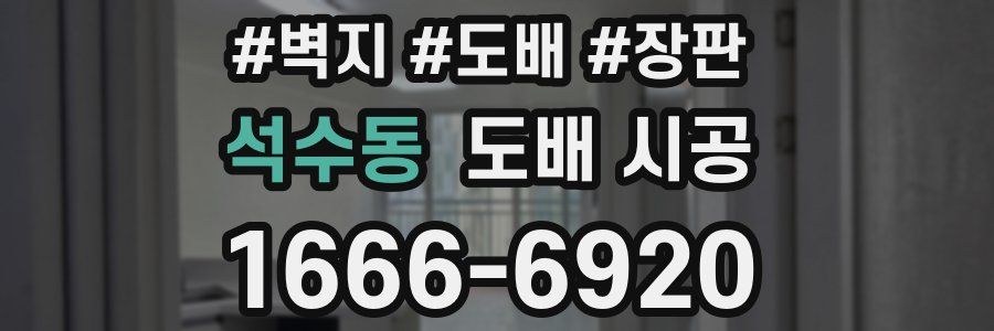 석수동 도배 시공