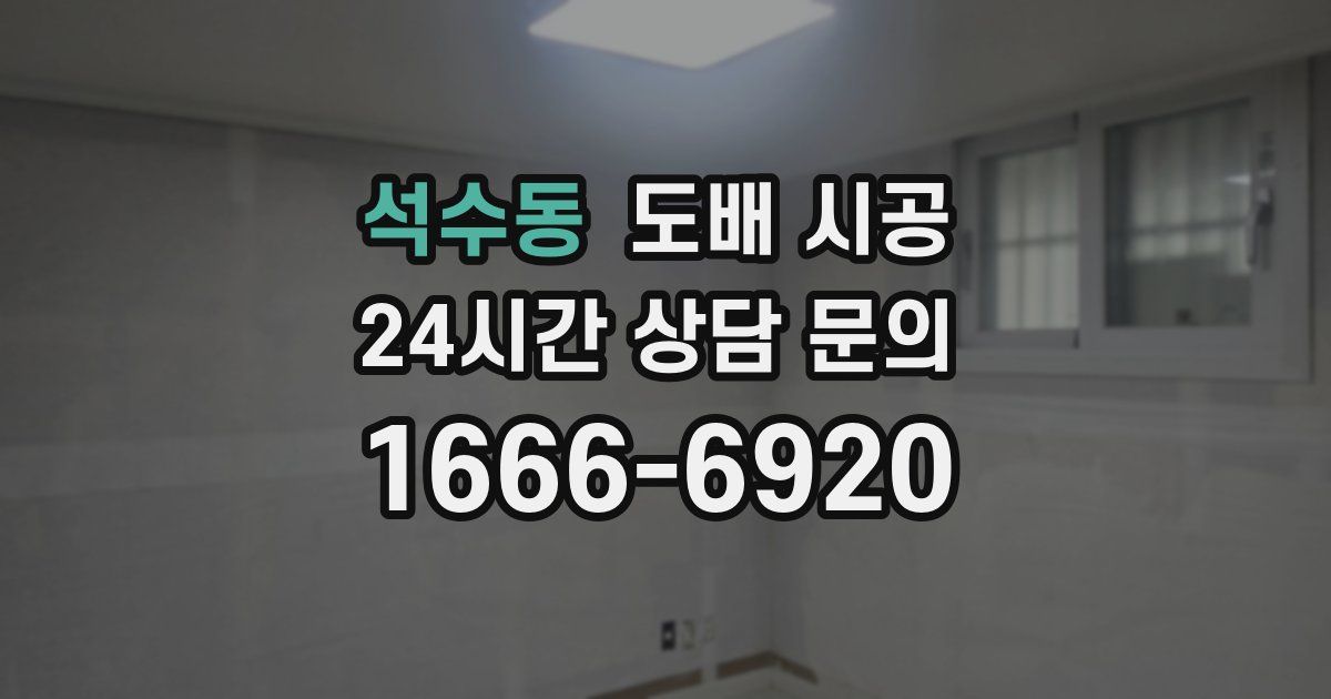 석수동 도배 시공