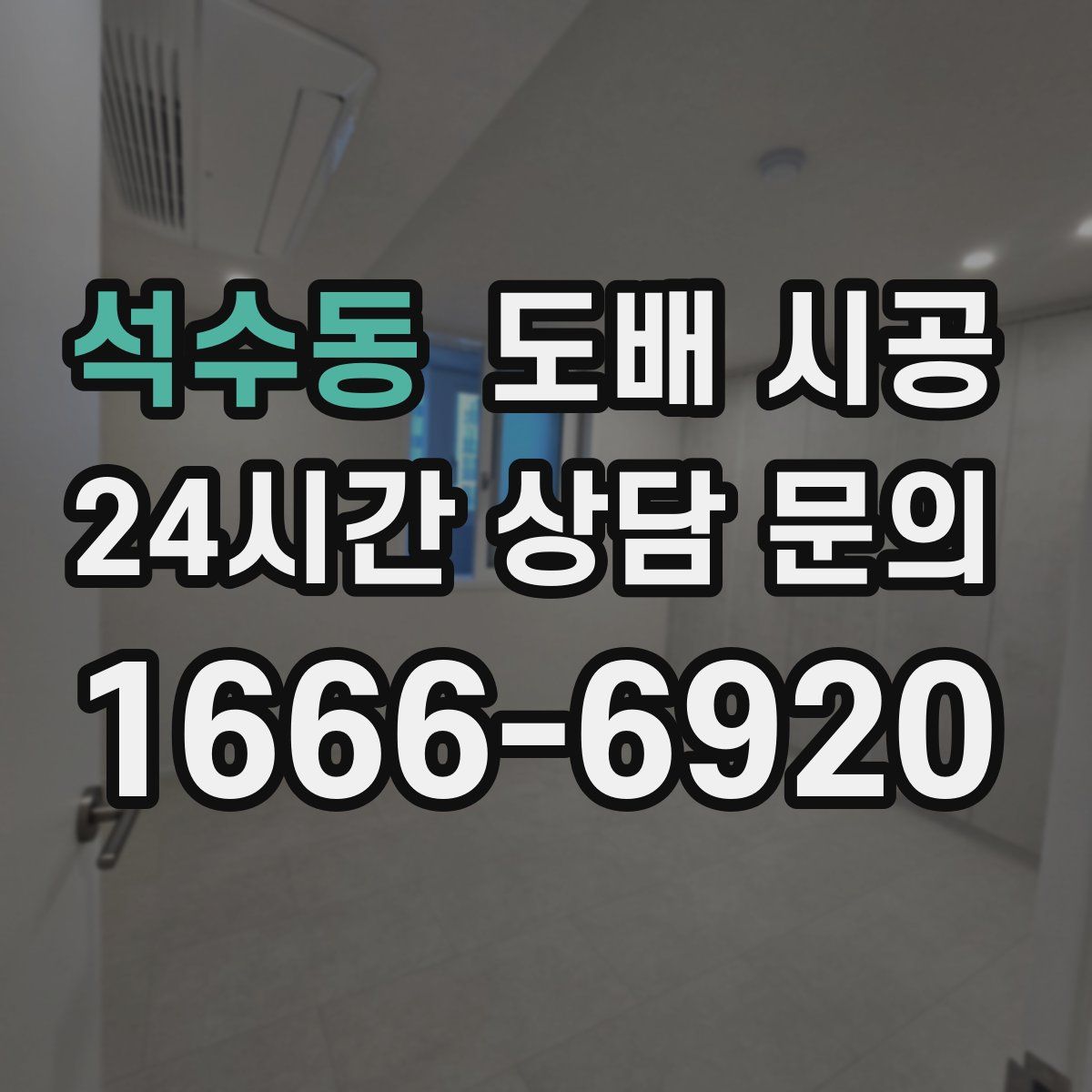 석수동 도배 시공