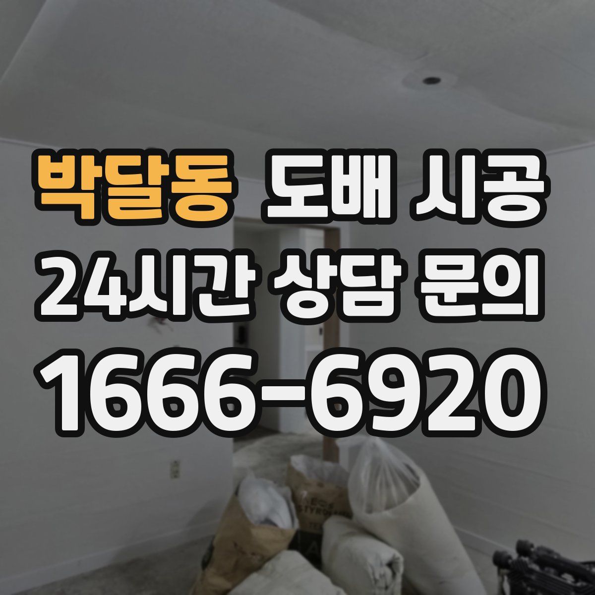 박달동 도배 시공