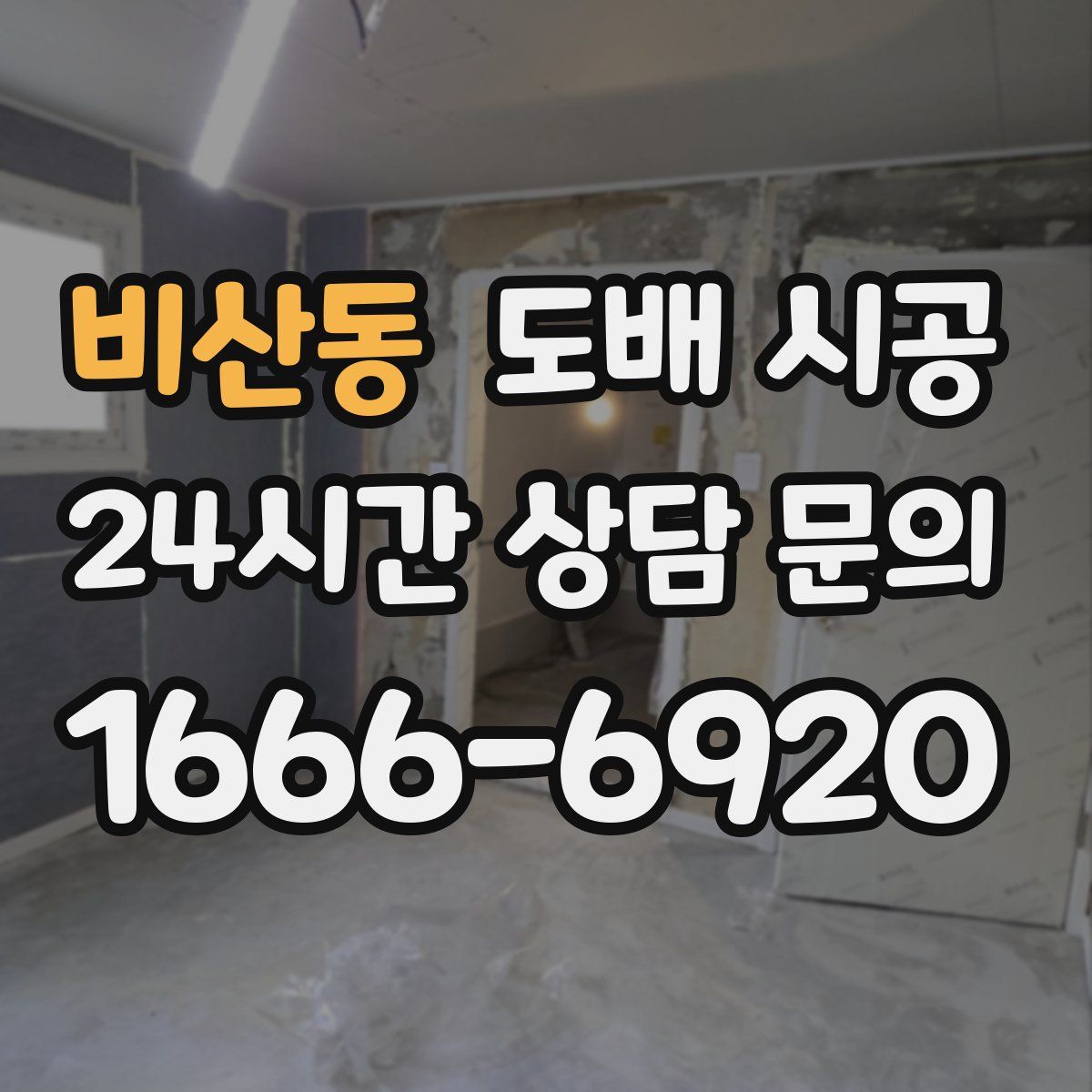 비산동 도배 시공