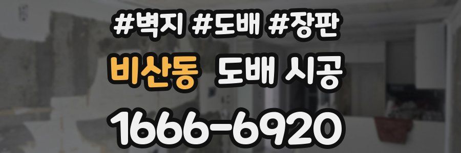 비산동 도배 시공