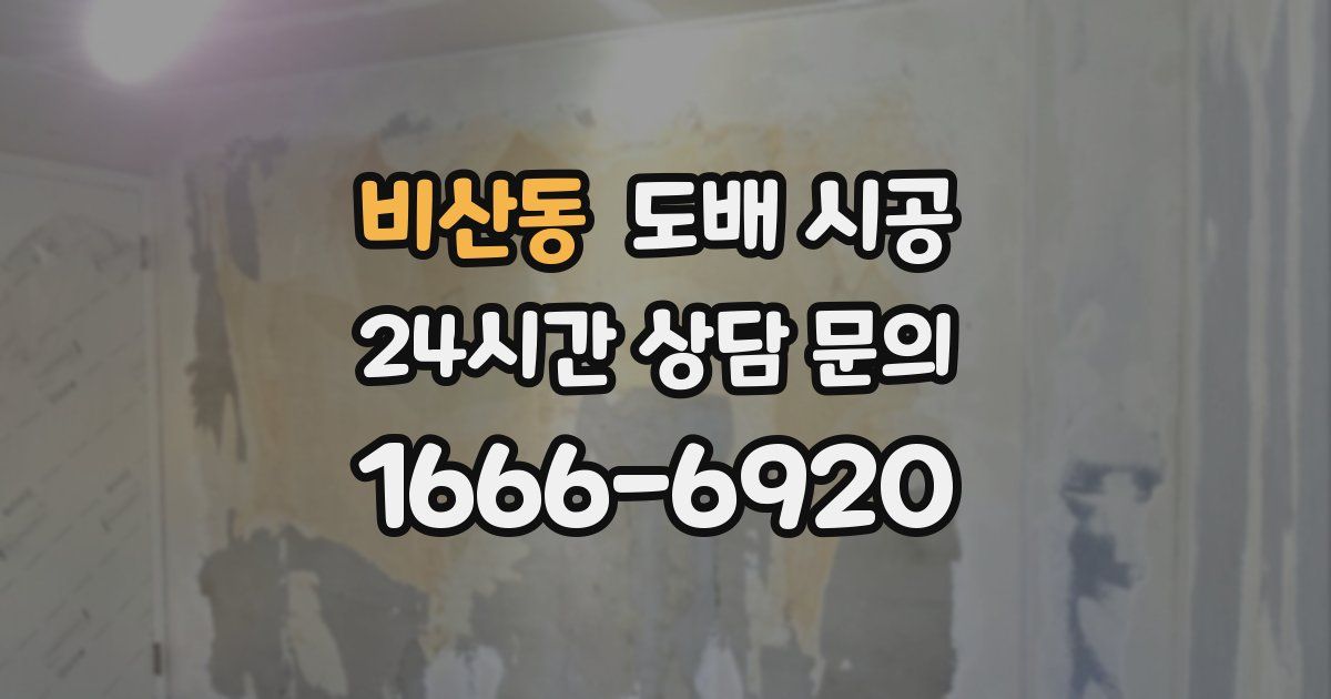 비산동 도배 시공