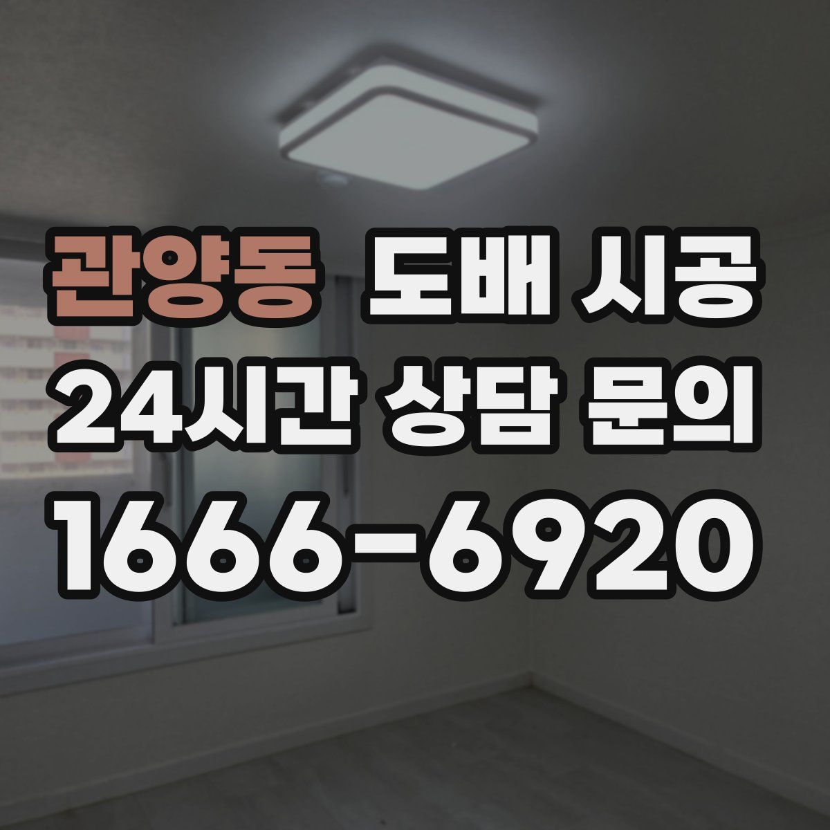 관양동 도배 시공